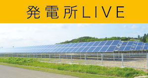 発電所LIVE