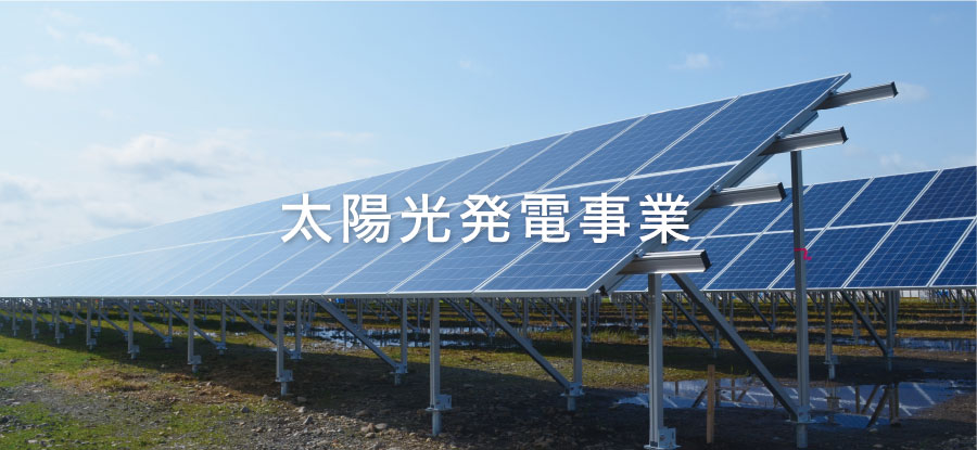 太陽光発電事業