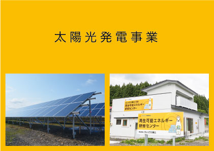 太陽光発電事業